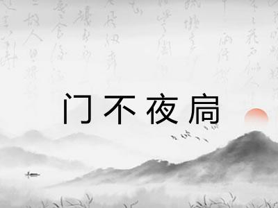 门不夜扃 门不夜扃