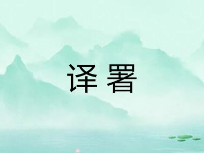 译署