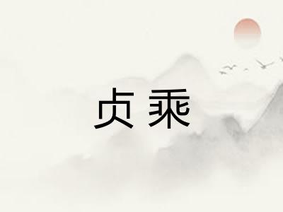 贞乘