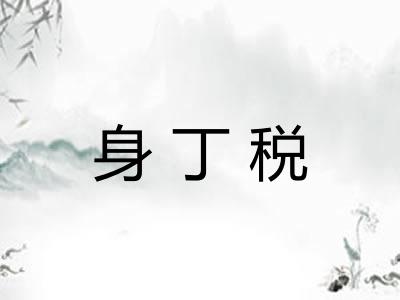 身丁税