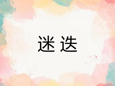 迷迭