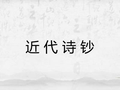 近代诗钞 近代诗钞