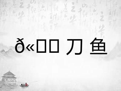 𫚖刀鱼