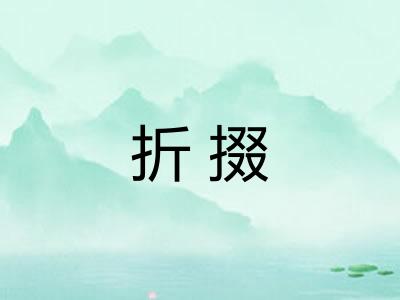 折掇