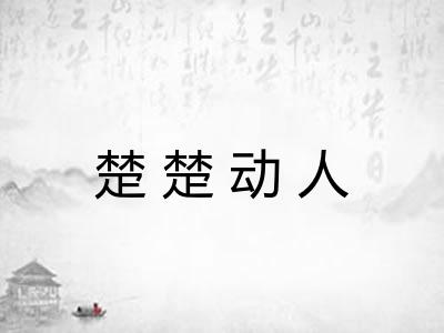 楚楚动人 楚楚动人
