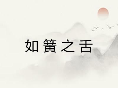 如簧之舌