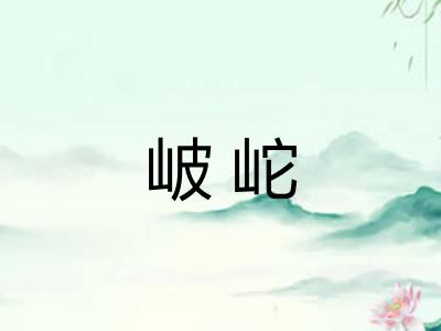 岥岮