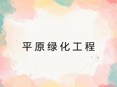 平原绿化工程
