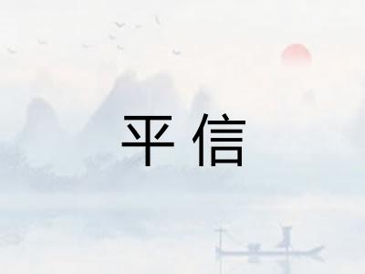 平信
