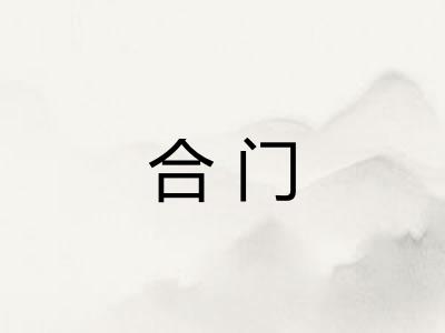 合门 合门