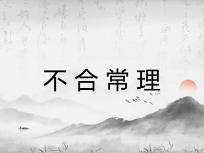 不合常理 不合常理
