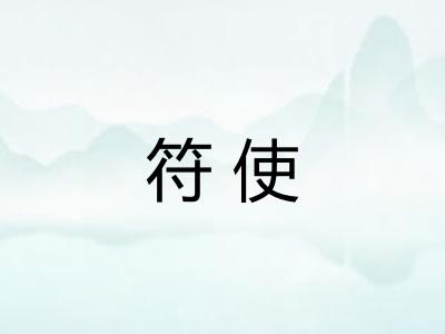 符使