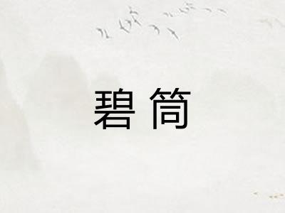 碧筒