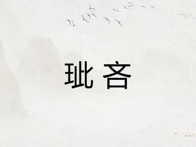 玼吝