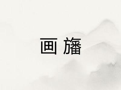 画旛
