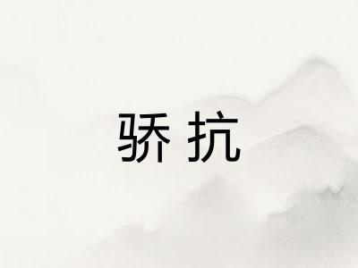 骄抗