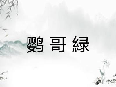 鹦哥緑