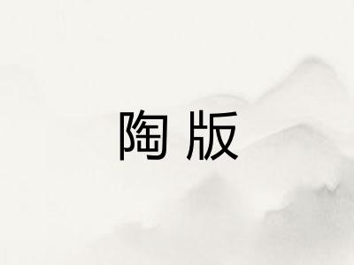 陶版