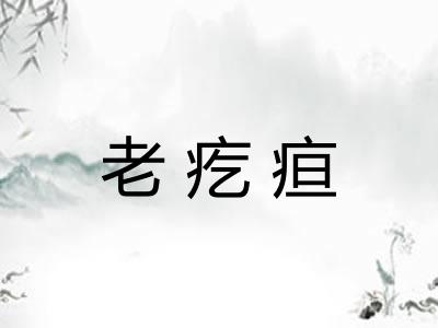 老疙疸