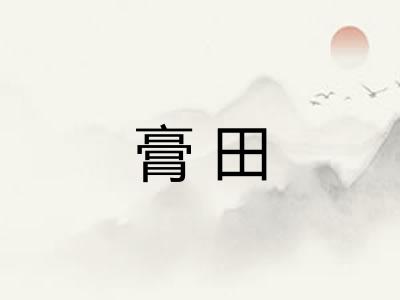膏田