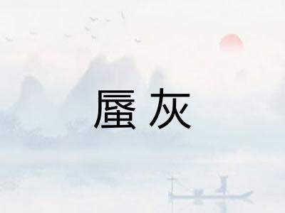 蜃灰