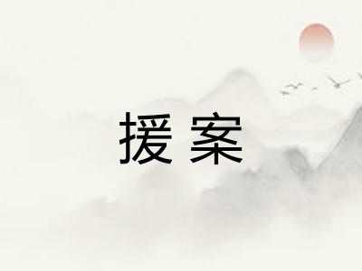 援案