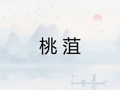 桃菹
