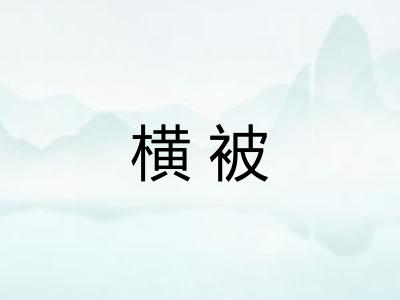 横被