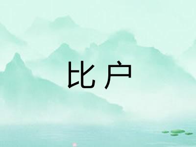 比户