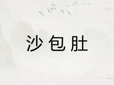 沙包肚