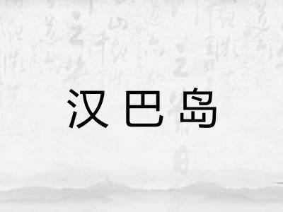 汉巴岛 汉巴岛