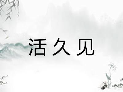 活久见