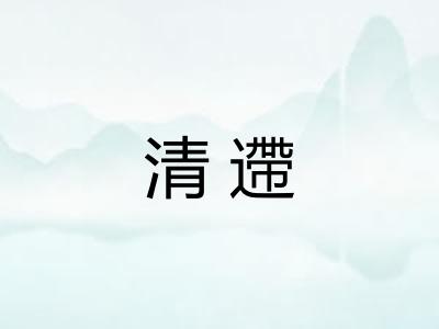 清遰