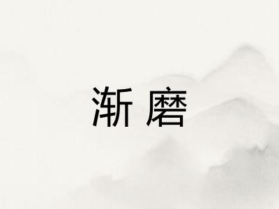 渐磨