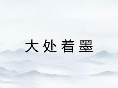 大处着墨