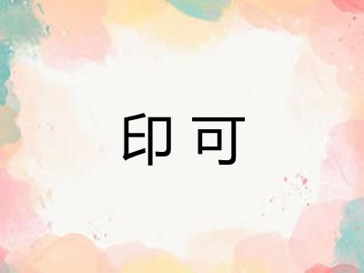 印可