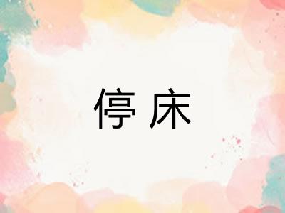 停床