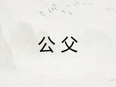 公父