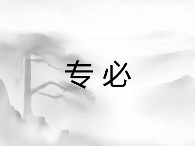 专必