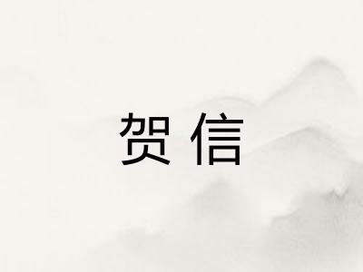 贺信