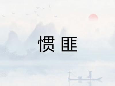 惯匪