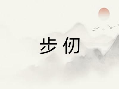 步仞