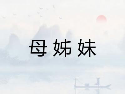 母姊妹