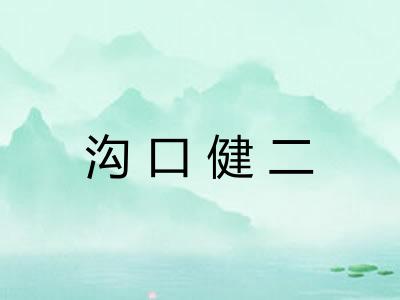 沟口健二