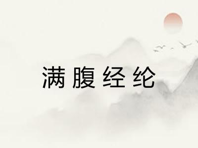 满腹经纶 满腹经纶
