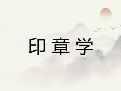印章学 印章学