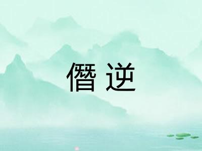 僭逆