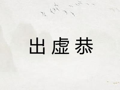 出虚恭 出虚恭