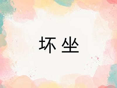 坏坐 坏坐