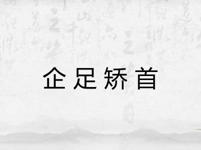 企足矫首 企足矫首